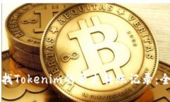 如何查找Tokenim的历史转账记录：全面指南