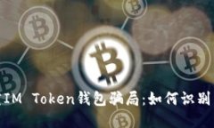 : 探究IM Token钱包骗局：如何识别与防范