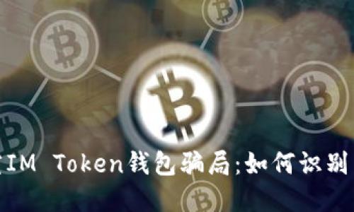 : 探究IM Token钱包骗局：如何识别与防范
