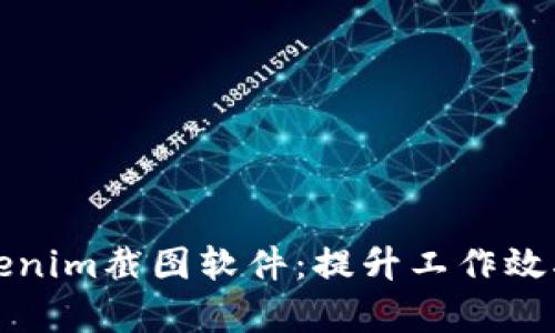 全面解析Tokenim截图软件：提升工作效率的必备工具