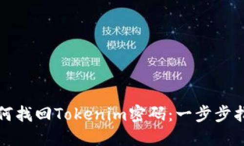 如何找回Tokenim密码：一步步指南