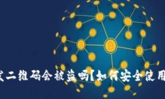 冷钱包发二维码会被盗吗？如何安全使用冷钱包