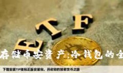 如何安全存储币安资产：冷钱包的全方位指南