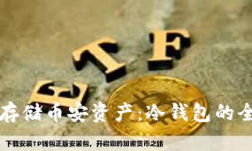 如何安全存储币安资产：冷钱包的全方位指南