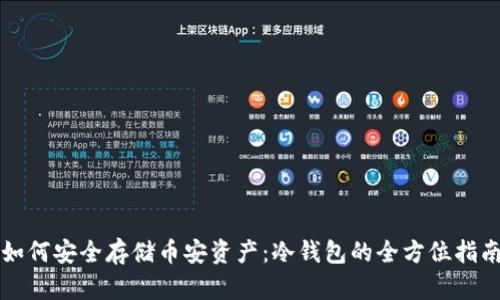 如何安全存储币安资产：冷钱包的全方位指南
