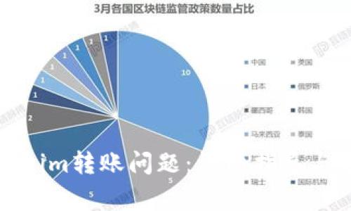 如何解决Tokenim转账问题：详细指导与常见解决方案