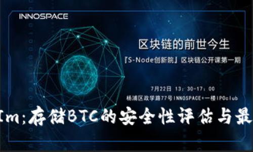 TokenIm：存储BTC的安全性评估与最佳实践