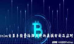 Tokenim交易手续费逐渐上升的原因分析及应对策略