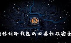 USDT转移到冷钱包的必要性及安全性分析