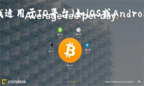 用户搜索意图分析

随着加密货币市场的发展，安全存储数字资产变得尤为重要。在这一背景下，冷钱包（即离线钱包）逐渐受到用户的青睐。用户在搜索“冷钱包app下载io”时，可能是在寻找适用于IO平台（如iOS或Android）上的冷钱包应用程序，同时希望了解这些应用程序的安全性、便捷性及用户体验等信息。因此，应当突出冷钱包的特性并包含关键字，从而满足用户需求，同时也符合。



安全可靠的冷钱包app下载：你的加密货币必备工具