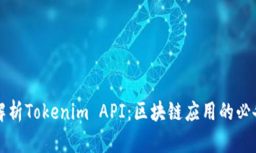 深入解析Tokenim API：区块链应用的必备工具