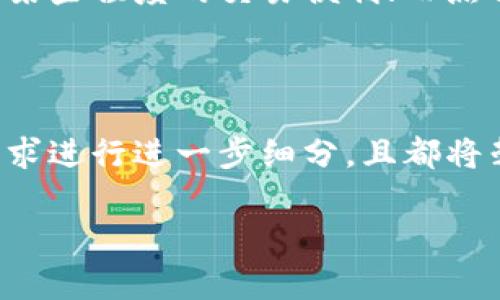 冷钱包在加密货币领域通常指的是一个离线状态下存储加密货币的方法，旨在提高安全性。Tokenim 是一款特定类型的数字资产管理工具，虽然它可以与冷钱包的概念产生关联，但并不完全等同于冷钱包。冷钱包主要是指为了避免被黑客攻击而将私钥离线存储的设备或方法，例如硬件钱包或纸钱包。

### Tokenim与冷钱包的关系

什么是冷钱包
冷钱包是一种数字资产存储方式，其特点是与互联网断开连接，从而防止黑客攻击和恶意软件侵入。冷钱包的常见形式包括硬件钱包（例如 Ledger、Trezor）和纸钱包（私钥和公钥被打印在纸上）。这些设备或方法能够确保用户的资产在没有网络连接的情况下得到保护。

Tokenim是什么
Tokenim 是一个用于管理和交易数字资产的工具或平台。它的功能可能包括实时市场监测、资产管理和交易执行等。尽管其功能丰富，但 Tokenim 更可能是一款热钱包，因为它需要与互联网连接以便执行交易。

Tokenim与冷钱包的区别
冷钱包和 Tokenim 的主要区别在于连接状态和安全性。冷钱包因其离线特性而被认为是最安全的存储方式，适合长期保存资产。而 Tokenim 则更适合需要实时交易和灵活管理的用户。

冷钱包的优缺点
冷钱包的优点包括安全性高、免受网络攻击等。不过，缺点则是使用不便，特别是在需要频繁交易时，转移资金可能显得效率低下。

Tokenim的优缺点
Tokenim 的优点在于用户友好和便于交易，但它的安全性相对较低，用户必须采取额外的安全措施来保护其资产。

### 相关关键词
冷钱包, 加密货币, Tokenim, 数字资产/guanjianci

### 六个相关的问题

1. **冷钱包和热钱包的主要区别是什么？**
2. **使用冷钱包存储加密货币的安全性有多高？**
3. **Tokenim在数字资产管理中有什么独特优势？**
4. **如何选择适合自己的冷钱包？**
5. **如何使用Tokenim进行安全交易？**
6. **未来冷钱包和热钱包的发展趋势会是怎样的？**

下面我们来一次性展开每个问题的详细讨论。

### 1. 冷钱包和热钱包的主要区别是什么？

冷钱包和热钱包在加密货币的存储与使用中各自具有独特的特点与优缺点。首先，热钱包一般是指任何可以连接到互联网的钱包，包括软件钱包及一些在线服务。这种类型的钱包适合频繁交易，方便用户对资产进行快速管理。

冷钱包则是为了确保更高的安全性，通常是离线存储用户的私钥。在功能上，冷钱包虽然不方便进行日常交易，但它在长期存储中的安全性无疑是最高的。

在选择透视冷钱包与热钱包时，用户应考虑个人需求：如果需要频繁交易，热钱包可能更合适；但若希望长期保存加密资产，冷钱包则是理想选择。

### 2. 使用冷钱包存储加密货币的安全性有多高？

冷钱包因其不连接互联网而被认为是存储加密货币最安全的方式。由于没有网络接入，因此黑客无法远程攻陷冷钱包。其他安全措施如设置强密码、启用双重认证等也能大大增强冷钱包的安全性。

然而，用户必须正确管理冷钱包的物理安全。一旦冷钱包遗失或损坏，用户将难以恢复资产。因此，冷钱包仍需特别小心地使用和存放，定期备份对应的密钥信息。

冷钱包的安全性还体现在对抗恶意软件的能力上，任何试图获取用户私钥的程序都无法在冷钱包上找到目标。因此，资产长时间存放在冷钱包中可以确保安全，是许多资深投资者的选择。

### 3. Tokenim在数字资产管理中有什么独特优势？

Tokenim 的设计旨在为用户提供数字资产管理的便捷性和高效性。其用户友好的界面可以让新手轻松使用，而丰富的功能使得资深用户同样能享受到投资的乐趣。

与冷钱包相比，Tokenim 更适合频繁交易或投资策略的调动。具备实力雄厚的交易引擎，不仅支持多种数字资产，还能够执行多样化的交易策略。

Tokenim 还集成了市场分析工具，用户可以实时获取数字货币的价格波动，从而进行快速决策和操作。这样的一体化服务使得 Tokenim 成为追求投资便捷的用户的理想选择。

### 4. 如何选择适合自己的冷钱包？

选择一个合适的冷钱包，首先要考虑到用户的需求，愿意投入到安全性和便利性之间的平衡。了解可选的冷钱包类型，包括硬件钱包和纸钱包，也尤为重要。

其次，用户应该关注冷钱包的安全特性，比如加密技术、制造商的声誉、用户评价等。确保钱包的备份和恢复机制是可用且简单的。

最后，阅读使用指南和社区反馈可以帮助用户更好地理解该冷钱包的实际表现。多下来做做功课，让自己的资产在安全保护之内，才能更加安心地进行投资。

### 5. 如何使用Tokenim进行安全交易？

在使用 Tokenim 进行交易时，用户首先需要确保其账户启用了双重认证，增加了额外的安全层。定期更改密码并使用强密码策略，避免重复使用或简单密码，一旦账户被盗或丢失资金将很难追回。

用户应仔细验证交易的信息，确保输入正确地址和金额，避免因错输而造成可怕的损失。

最重要的是，不要公开分享钱包的私钥或敏感信息，无论Tokenim本身或对方请求。这需要用户保持警惕以及通过安全渠道进行沟通，确保资产安全。

### 6. 未来冷钱包和热钱包的发展趋势会是怎样的？

冷钱包与热钱包的发展也将紧密跟随技术的进步。随着更加先进的安全技术的实施，冷钱包可能会变得更加便捷，甚至在离线状态下允许某些程度的交易便利；而热钱包的安全性也可能因为技术融合而增强，采用新的加密算法和多重认证方式。

未来的冷钱包可能会集成更加紧密的服务生态，包括与交易所的快速对接，甚至人人都能使用的硬件wallet，以提高用户的安全体验。

热钱包的发展趋势可能会侧重于提升用户便利性和操作灵活，不断推出新的功能和用户体验的。总体来说，不同类型的钱包将根据用户需求进行进一步细分，且都将朝着更高的安全性与便利性方向发展。 

这些内容涵盖了冷钱包与Tokenim的关系，并深入探讨了相关的问题与答案，帮助用户对加密货币资产管理有更全面的了解。