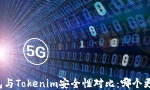 
比特派钱包与Tokenim安全性对比：哪个更值得信赖？