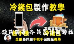 如何安全存储狗狗币：冷钱包详解与操作视频指