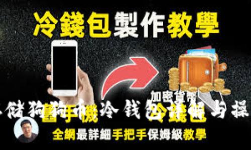 如何安全存储狗狗币：冷钱包详解与操作视频指南