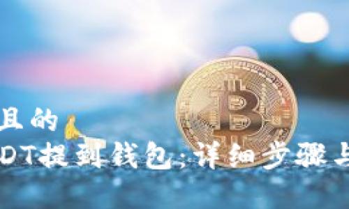 思考一个且的  
如何将USDT提到钱包：详细步骤与安全指南