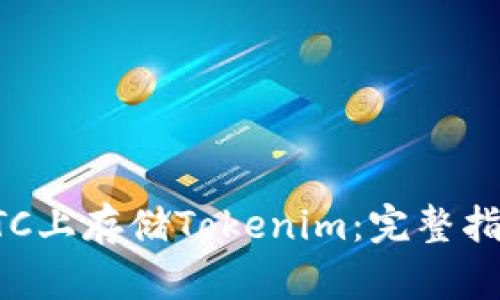 如何在BTC上存储Tokenim：完整指南和技巧