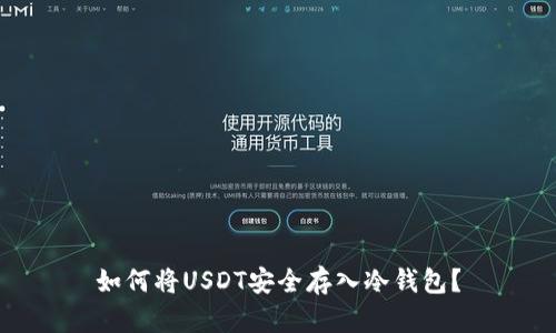如何将USDT安全存入冷钱包？