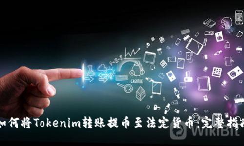 如何将Tokenim转账提币至法定货币：完整指南
