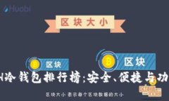 2023年ETH冷钱包排行榜：安全、便捷与功能全面解