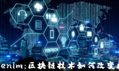 
玩客币与Tokenim：区块链技术如何改变数字资产交易