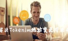 如何解决Tokenim地址变更带来的问题