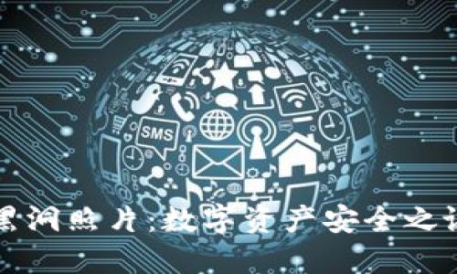 冷钱包黑洞照片：数字资产安全之谜的揭示