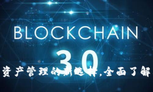 TPT钱包：数字资产管理的新选择，全面了解其特点与优势