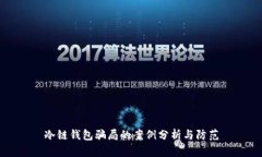 冷链钱包骗局的案例分析与防范