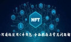 如何有效使用C币钱包：全面指南与常见问题解答