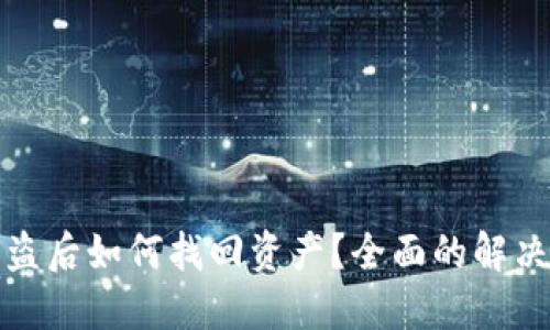 狗狗币冷钱包被盗后如何找回资产？全面的解决方案与预防措施