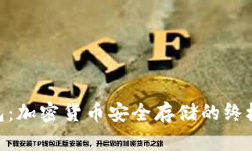 CXC冷钱包：加密货币安全存储的终极解决方案