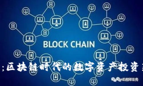 USC币：区块链时代的数字资产投资新机遇