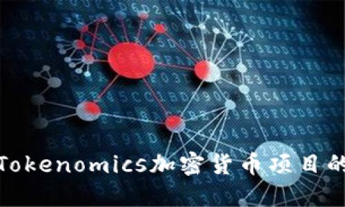 如何通过Tokenomics加密货币项目的价值回报