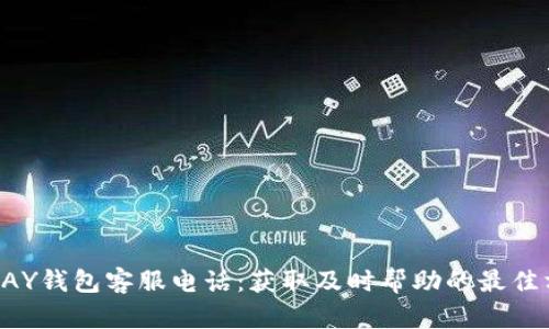 TOPAY钱包客服电话：获取及时帮助的最佳方式