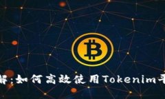 Tokenim操作流程详解：如何高效使用Tokenim平台进行