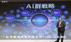 如何找回或恢复遗失的Tokenim私钥？