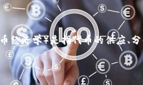 当然可以，SHIB（Shiba Inu）是一个基于以太坊的加密货币，作为一种模因币，它在加密社区中具有独特的吸引力。Tokenomics （代币经济学）是指代币的供应、分配、用例和激励机制等方面的设计。SHIB的Tokenomics设计影响着投资者的信心和社区的活跃度，可以引发对该代币的讨论和分析。

如果您需要我围绕SHIB的Tokenomics进行详细讨论或者其他相关问题，请告知我。