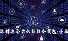如何选择适合你的鼓鼓冷钱包：全面指南