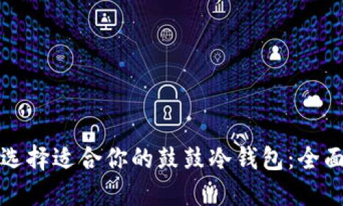如何选择适合你的鼓鼓冷钱包：全面指南