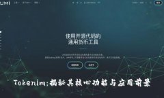 Tokenim：揭秘其核心功能与应用前景