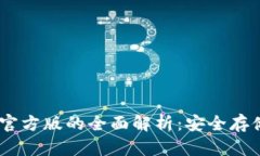 USDT冷钱包官方版的全面解析：安全存储与使用指