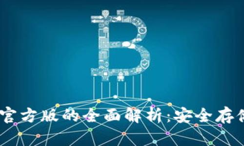 USDT冷钱包官方版的全面解析：安全存储与使用指南