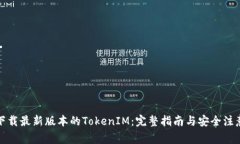 如何下载最新版本的TokenIM：完整指南与安全注意