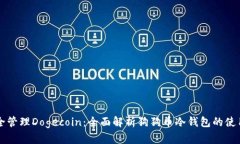 如何安全管理Dogecoin：全面解析狗狗币冷钱包的使