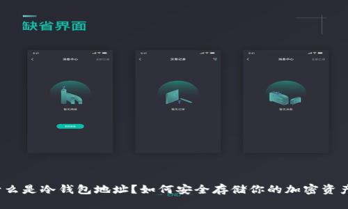 什么是冷钱包地址？如何安全存储你的加密资产？