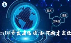 深入了解TokenIM开发者选项：如何构建高效的区块