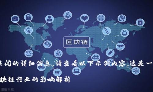 如需了解有关 Tokenim 关闭的详细信息，请查看以下示例内容。这是一个模拟的  及关键词设置：

Tokenim 关闭原因及对区块链行业的影响解析