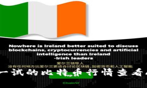 最值得一试的比特币行情查看App推荐