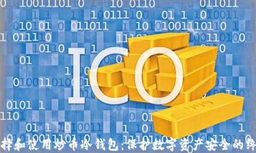 
如何选择和使用炒币冷钱包：保护数字资产安全的终极指南